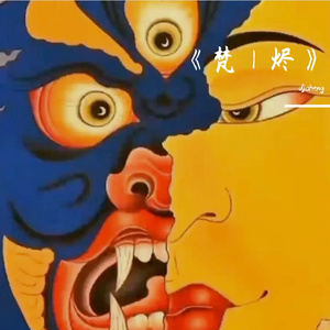 《梵｜烬》