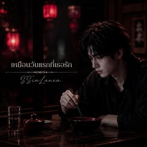 เหมือนวันแรกที่เธอรัก