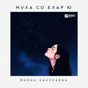 Муха со ехар ю