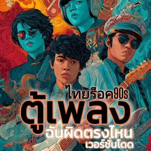 ฉันผิดตรงไหน(เวอร์ชั่นโดด) - อัลบั้มตู้เพลงไทยร็อค90s