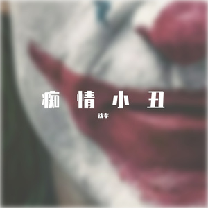 痴情小丑