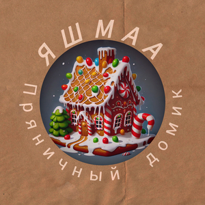 Пряничный домик