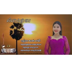 បទ៖ សំពោងផ្កាចារ -ច្រៀង៖ សាត់ ដានី