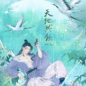 天地共饮伴奏