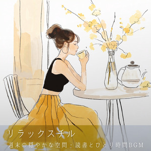 陽だまり春カフェBGM (森カフェ)