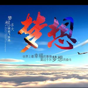 关于梦想（翻自 小少焱）