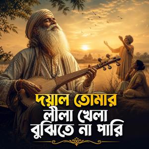 Doyal Tomer Lila Khela Bujhite Na Pari (দয়াল তোমার লীলা খেলা বুঝিতে না পারি)