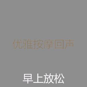 抚慰的按摩回忆