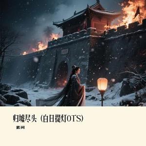 归墟尽头 (白日提灯OTS)