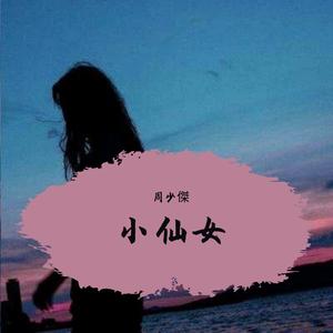 小仙女