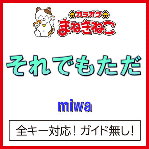 それでもただ（カラオケ）[Originally Performed By miwa]