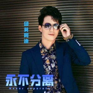 永不分离