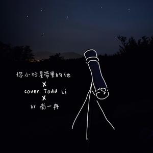 你小行星带里的他（翻自 Todd Li）