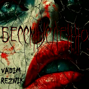 Бессмысленно