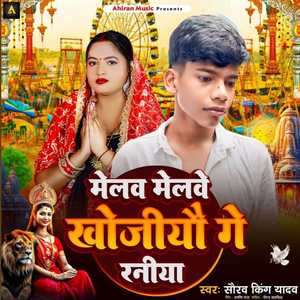 Melwe Melwe Khojiyo Ge Raniya