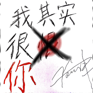 恨你也怪你  Prod.4Harry