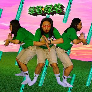 绿笔绿笔