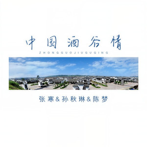 中国酒谷情
