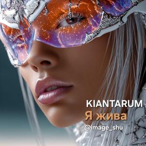 Я жива