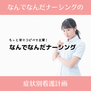 なんでなんだのガス交換障害によるⅠ型呼吸不全の看護計画