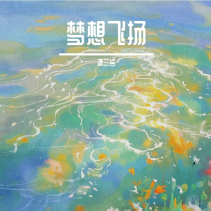 习惯了彼此