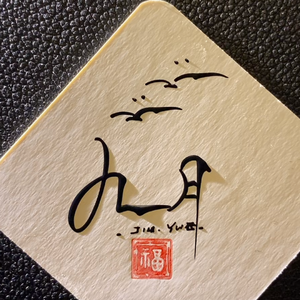爱错