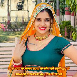 मारा भाया क जामण जाया क सोना की राखी बांधूगी