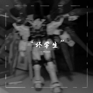 “坏学生”(Prod.DIVINE MUSIC)