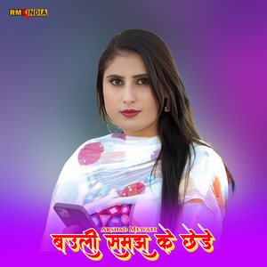 बउली समझ के छेड़े