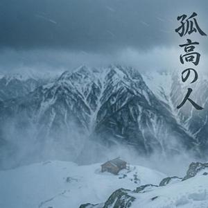 孤高の人