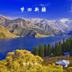 天山风韵(桑豫)