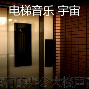 安静的高层电梯声音