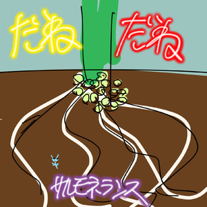だねだね
