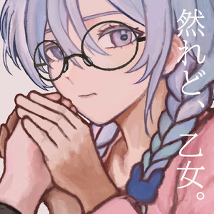 然れど、乙女。 (feat. 模範解答つみき)