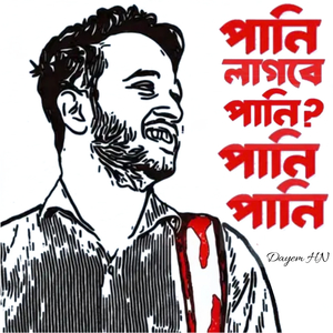 ভাই, পানি লাগবে পানি? পানি পানি