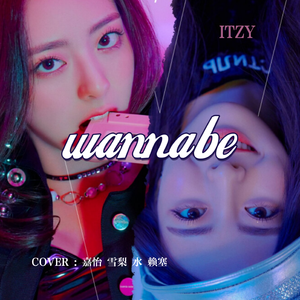 WANNABE-ITZY（翻自 一击）