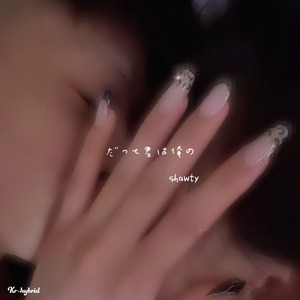 だって君は俺のshawty