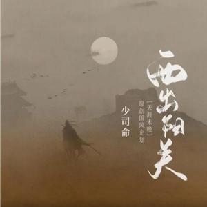 西出阳关（翻自 少司命）