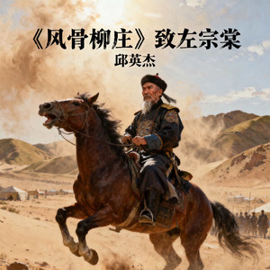 风骨柳庄-致左宗棠