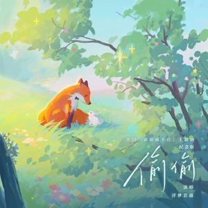 偷偷 (广播剧《偷偷藏不住》主题曲纪念版)