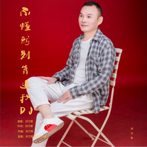 不懂就别靠近我 (DJ默涵版|默涵DJ版)