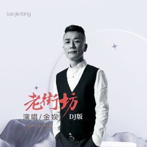 老街坊（DJ默涵版）