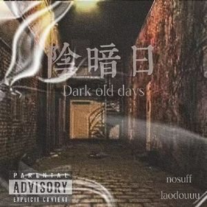 阴暗日Thedarkoldday（infinity888 remix）