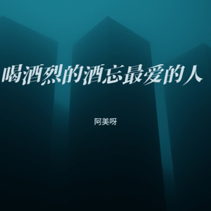 喝酒烈的酒忘最爱的人 (女生版)