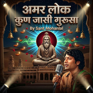 अमर लोक कुण जासी गुरूसा