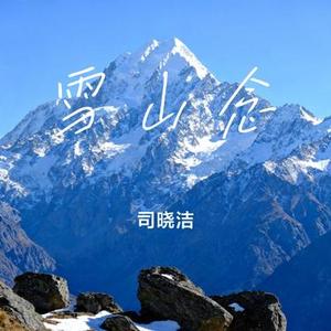 雪山念 (Cover 央金拉姆)