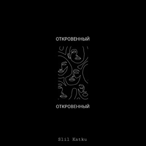 Откровенный