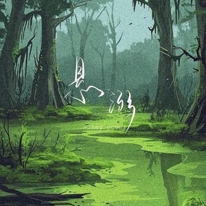 悬溺(升7key女生版)