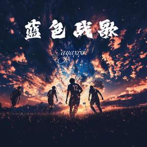 蓝色战歌