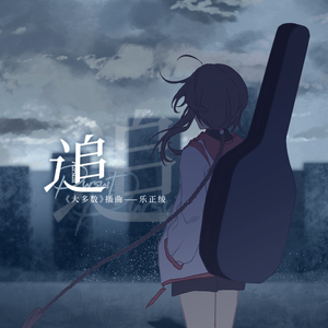 追 -《大多数》插曲（ft.乐正绫）